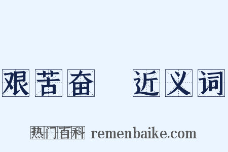艰苦奋鬬近义词是什么意思的图片